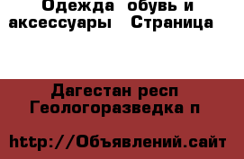  Одежда, обувь и аксессуары - Страница 14 . Дагестан респ.,Геологоразведка п.